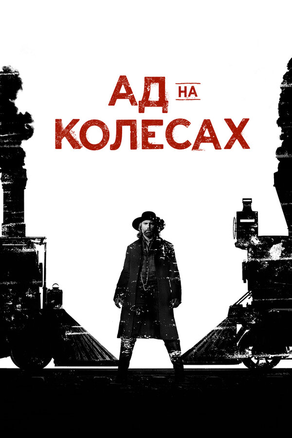 Ад на колёсах 2011 постер